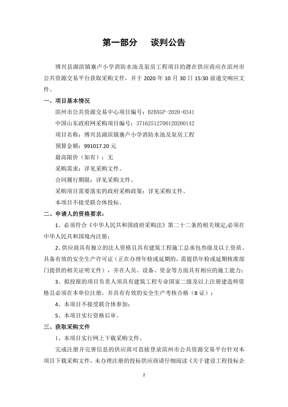 博兴县湖滨镇寨卢小学消防水池及泵房工程招标文件_第3页