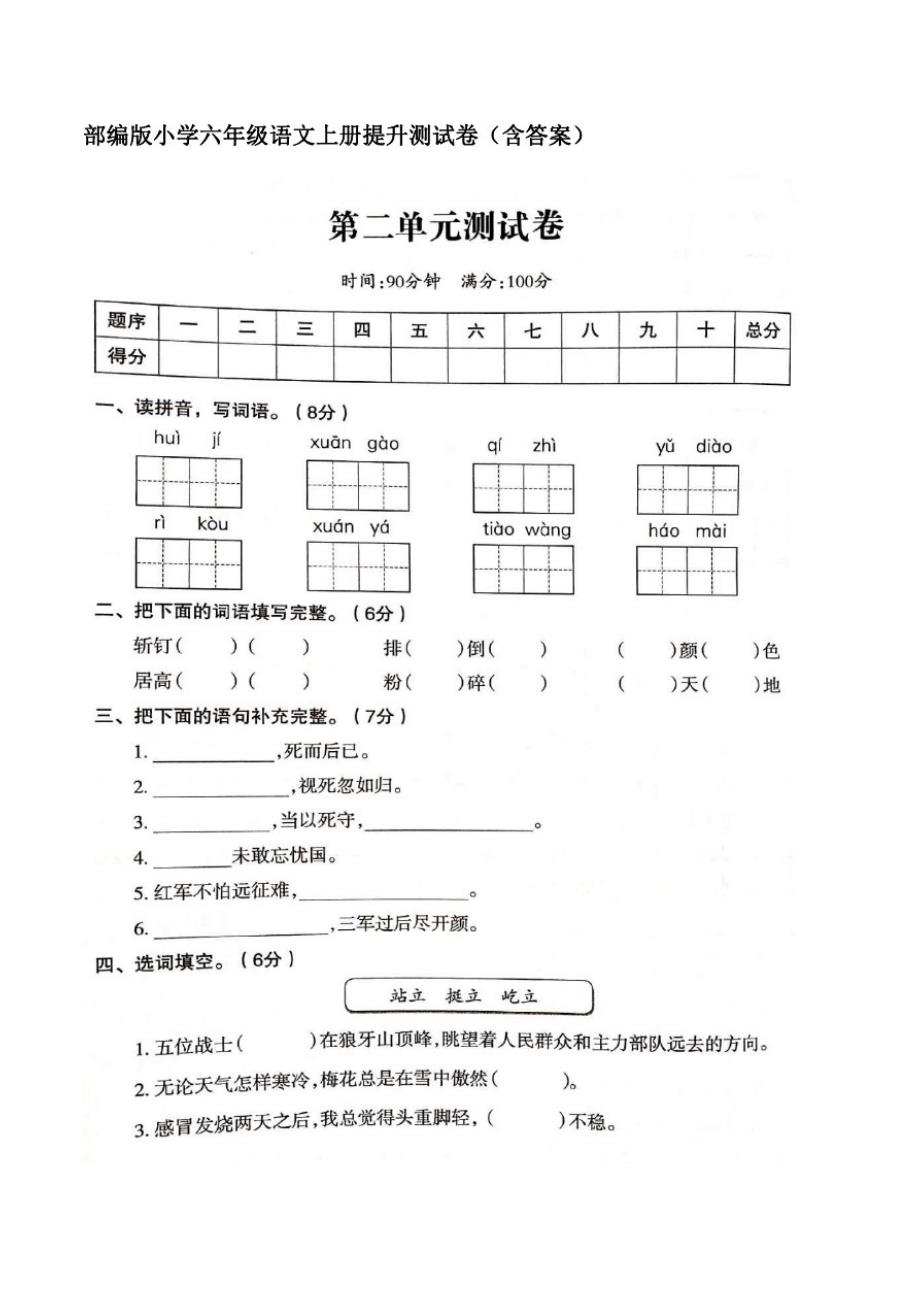 2020-2021部编版小学六年级语文上册第二单元提优测试卷(含答案)_第1页