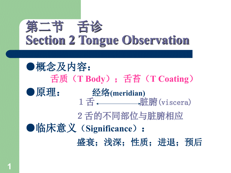 中医学基础诊法辨证舌诊、闻诊参考PPT_第1页