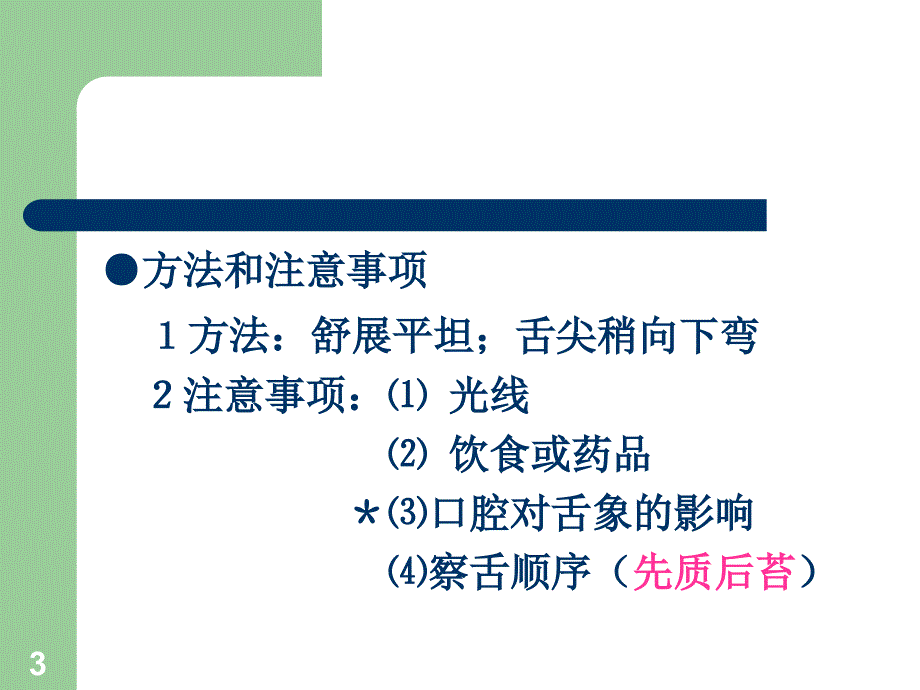 中医学基础诊法辨证舌诊、闻诊参考PPT_第3页