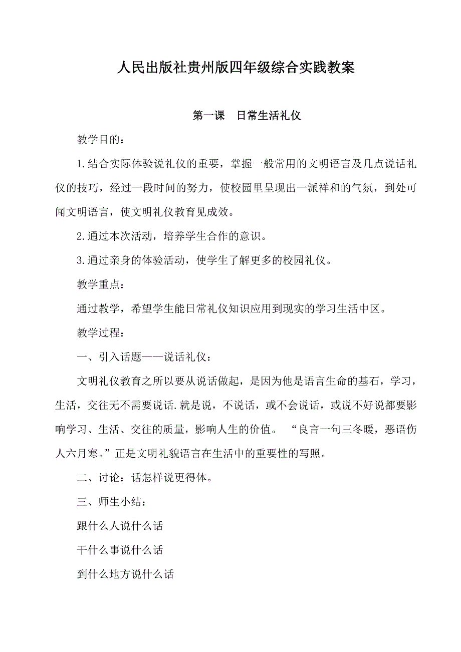 贵州版四年级上册综合实践教案-修订编选_第1页
