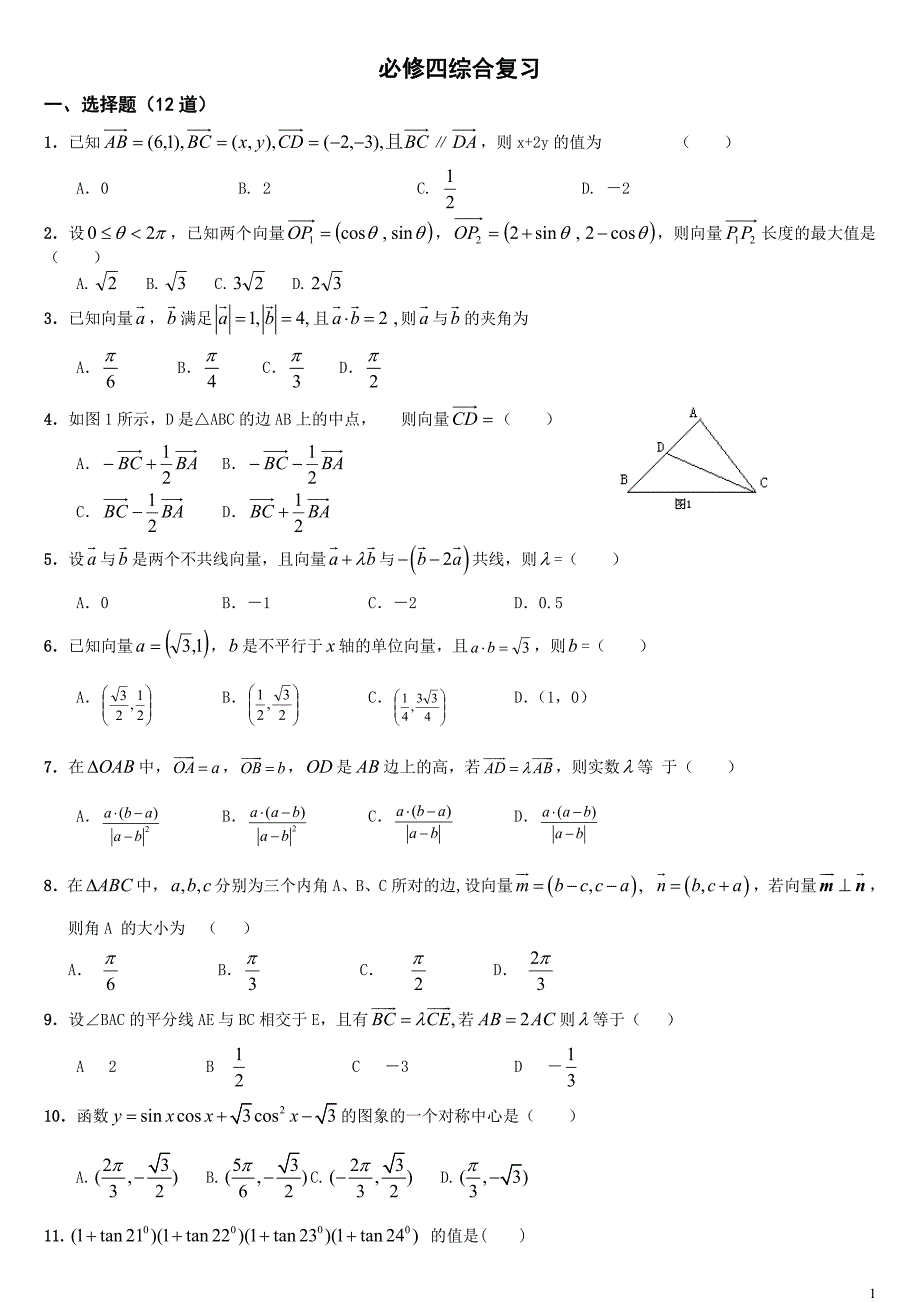 高中数学必修四(综合测试题+详细)-修订编选_第1页