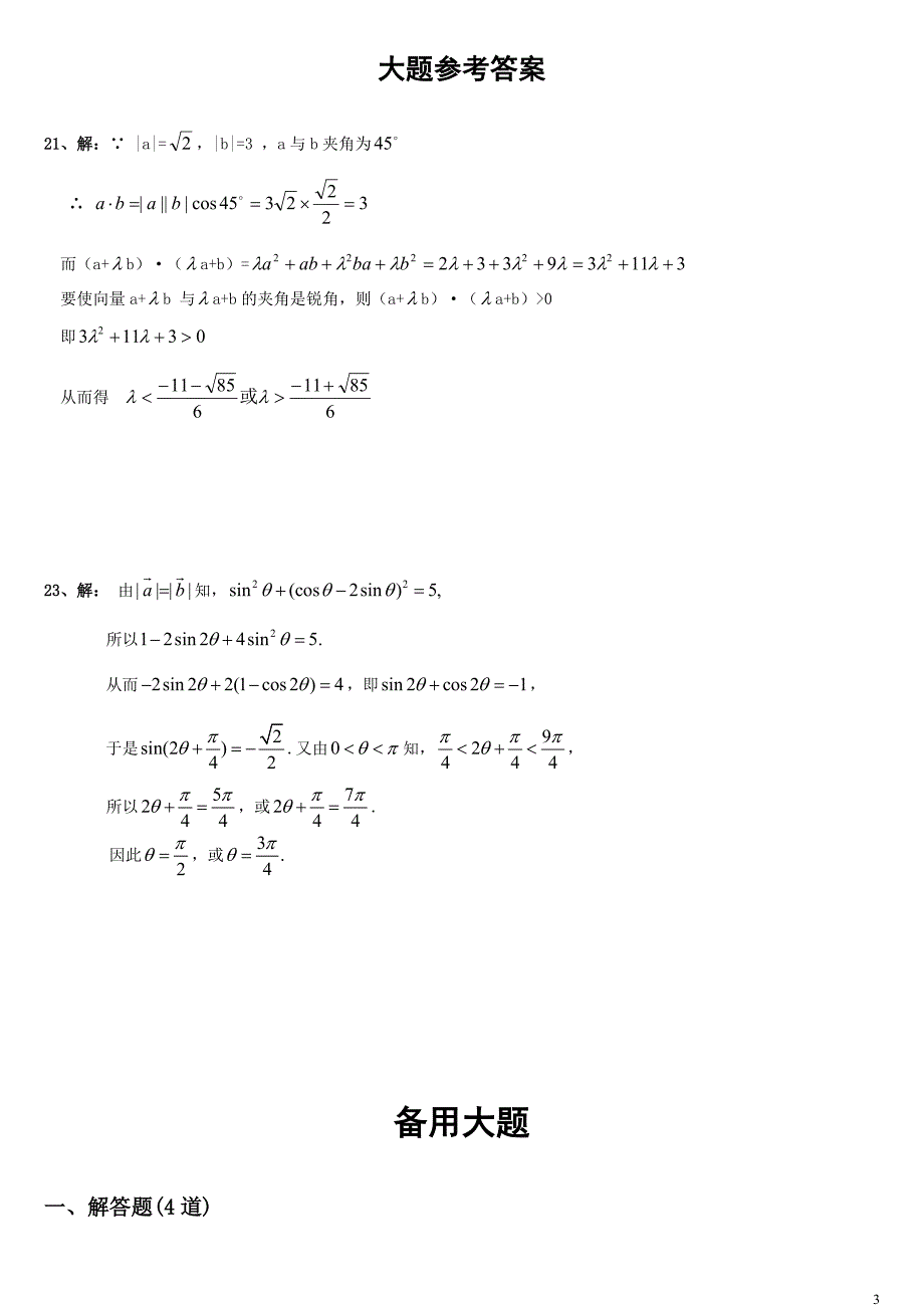 高中数学必修四(综合测试题+详细)-修订编选_第3页