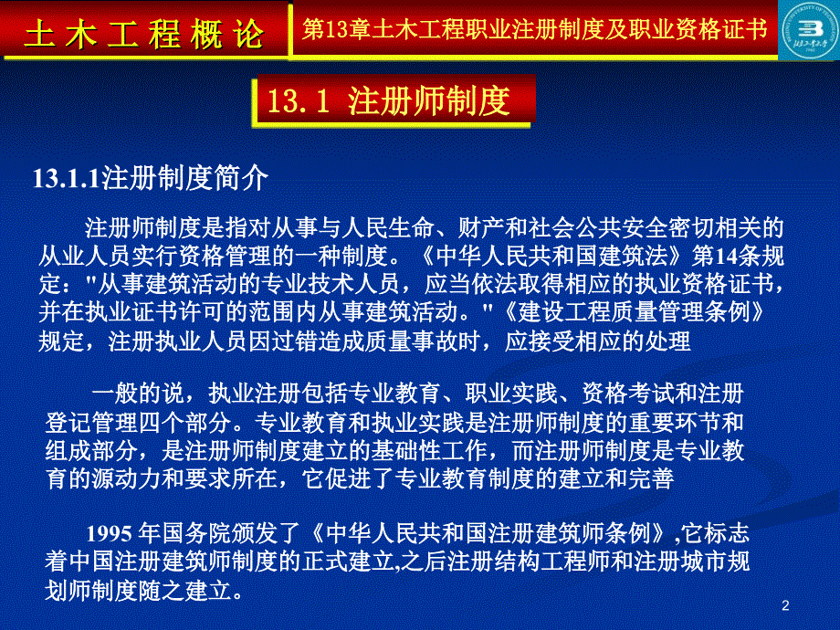 土木工程职业注册制度及职业资PPT参考课件_第2页