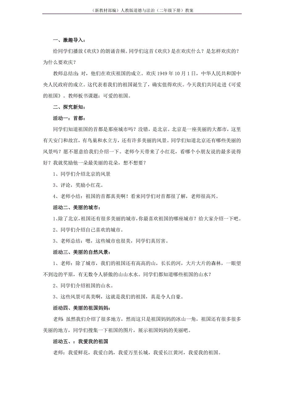 人教版道德与法治（二年级下册）10 可爱的祖国 教学设计--修订编选_第2页