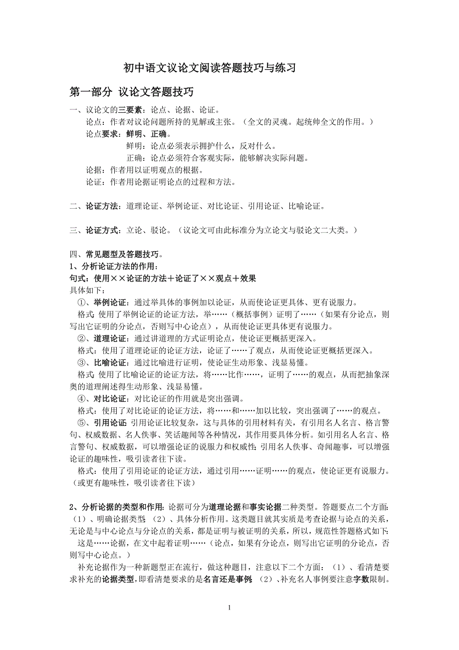 初中语文议论文阅读答题技巧-修订编选_第1页