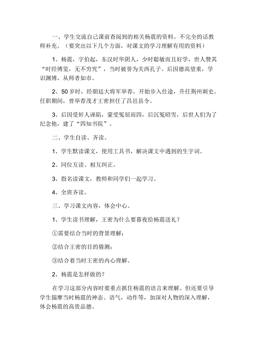 小学六年级上册语文教案：杨震暮夜却金 修订_第2页