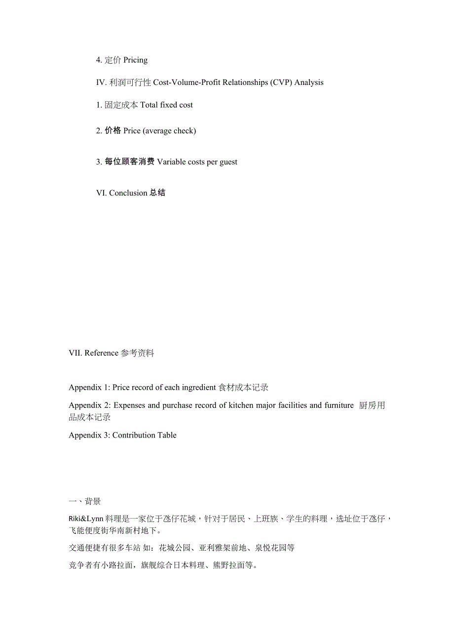【创业策划书】_日本料理快餐厅项目策划书_第3页