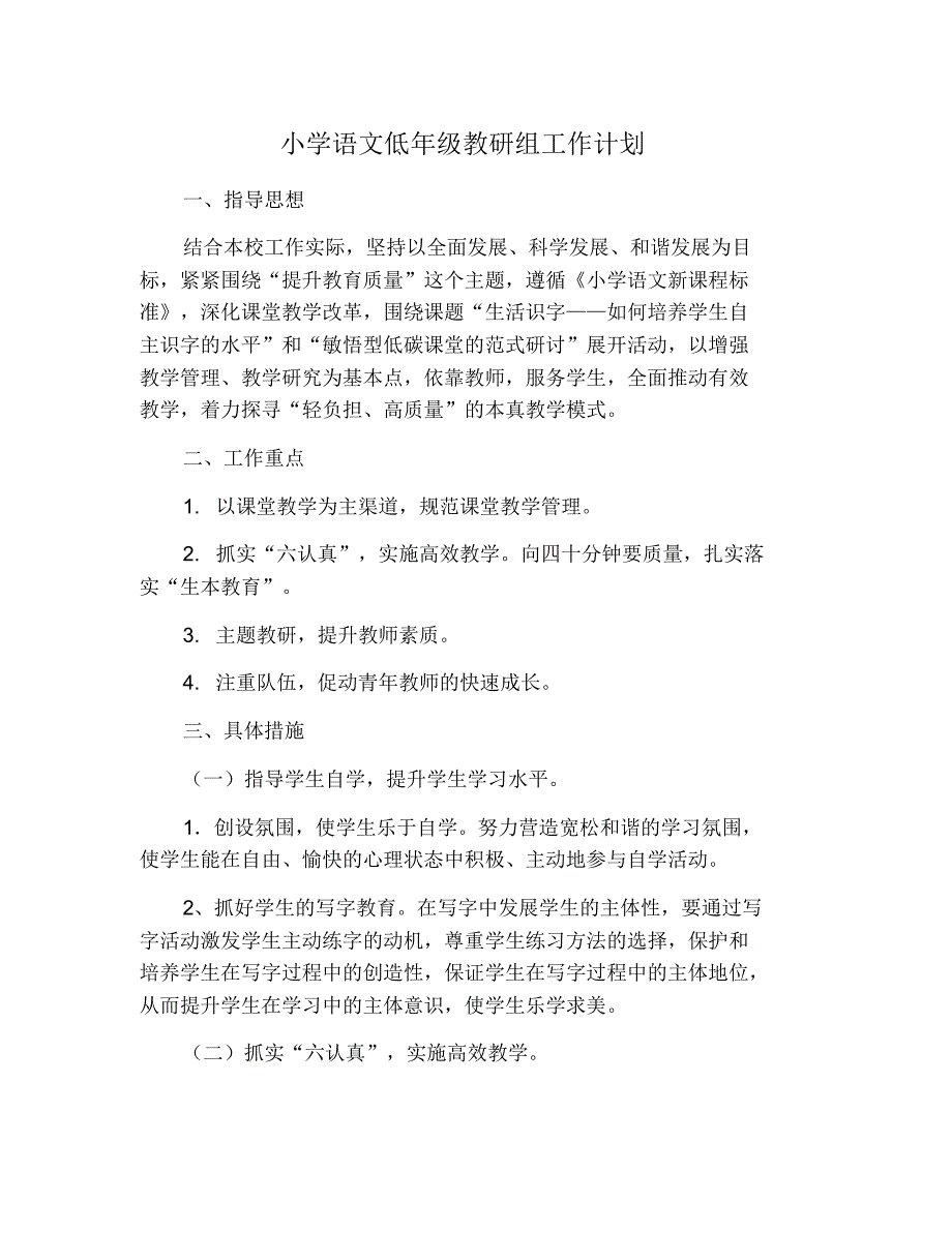 小学语文低年级教研组工作计划 修订_第1页