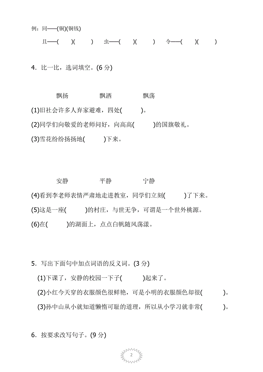 部编版三年级语文上册第一单元测试卷及答案（精编新修订）_第2页