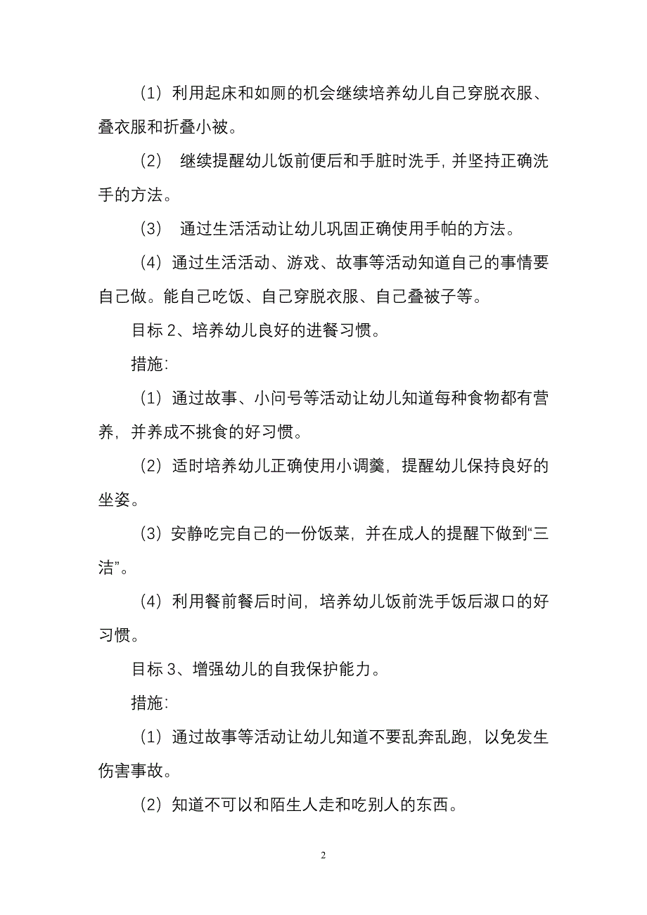 幼儿园小班第二学期班级工作计划7530-修订编选_第2页