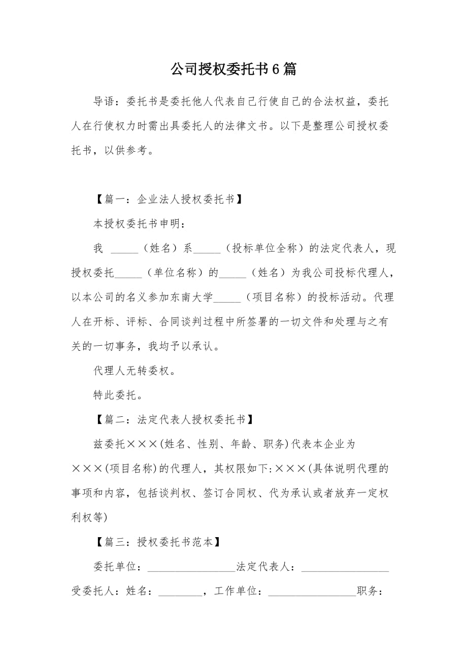 公司授权委托书6篇（可编辑）_第1页