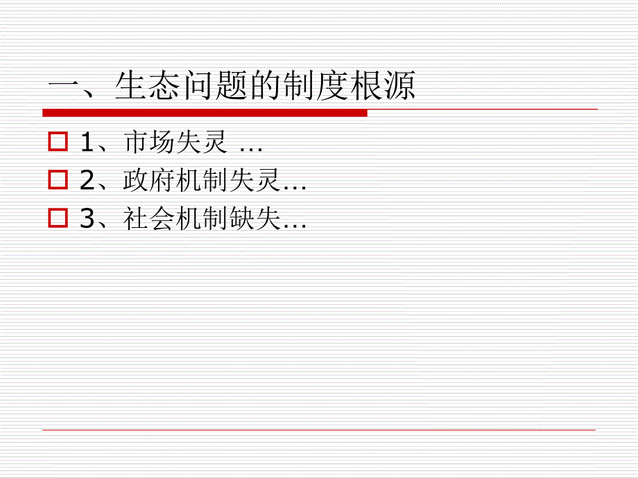 《生态经济制度》PPT参考课件_第3页