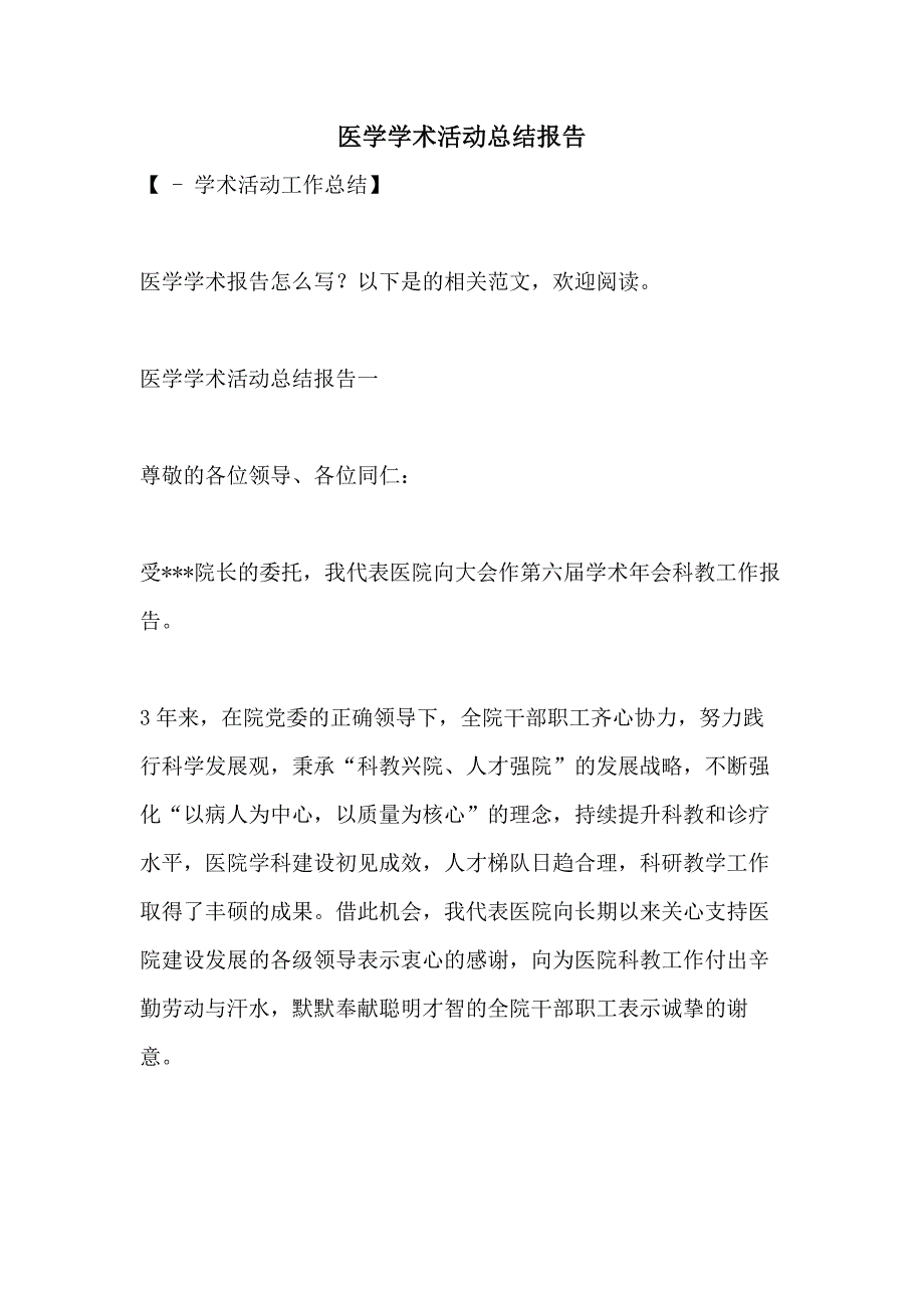 医学学术活动总结报告_第1页