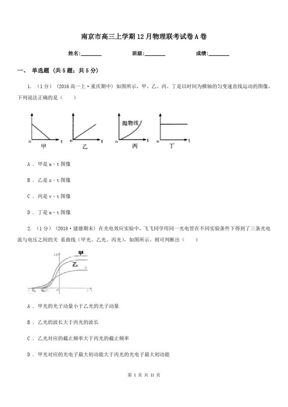 南京市高三上学期12月物理联考试卷A卷-_第1页