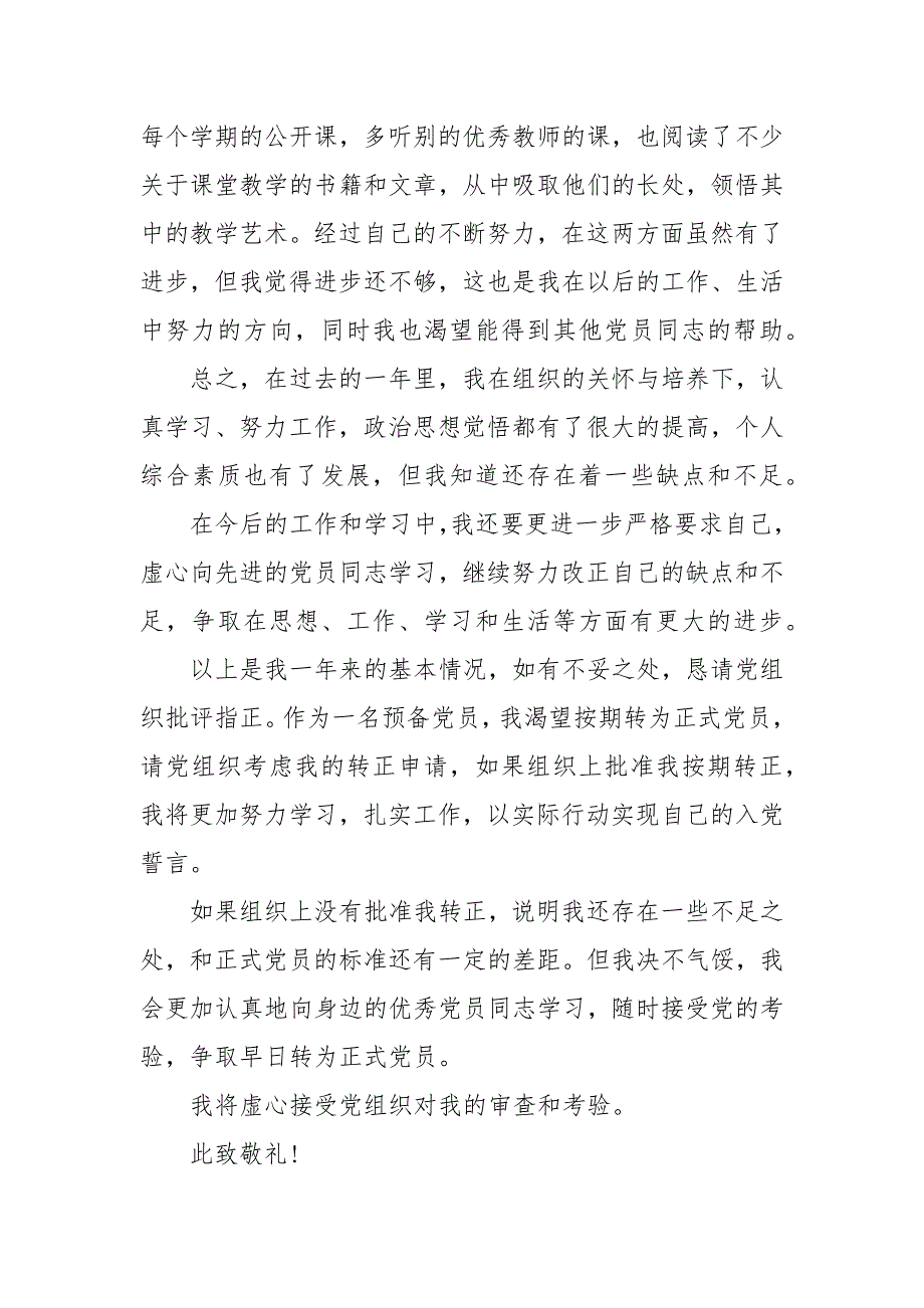 入党转正申请书最新 预备转正申请书范文_第4页