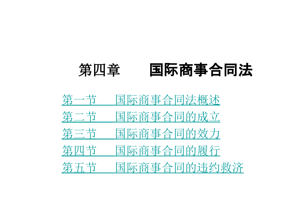 第四章国际商事合同法_第1页