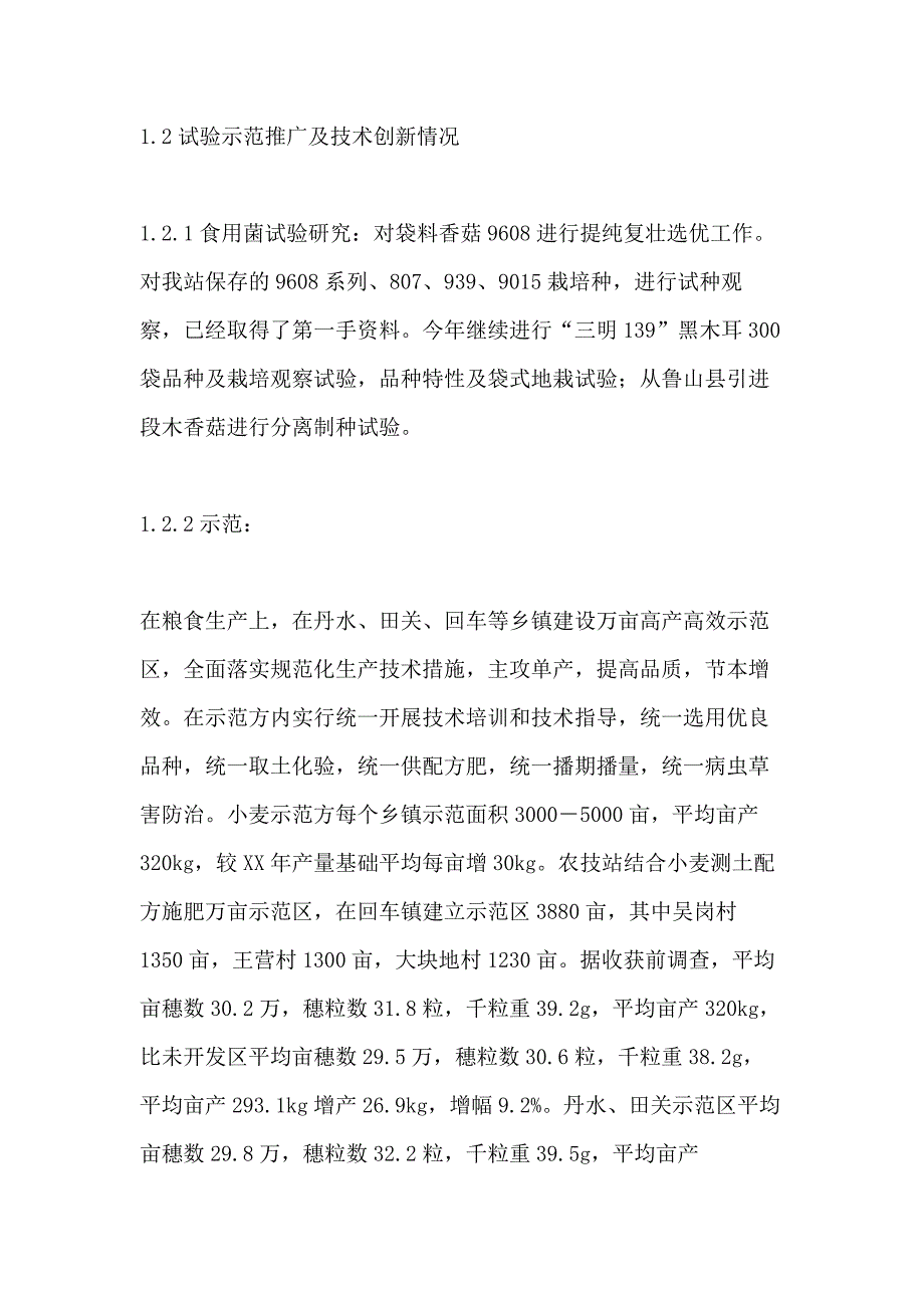县XX年度农技推广工作总结_第3页