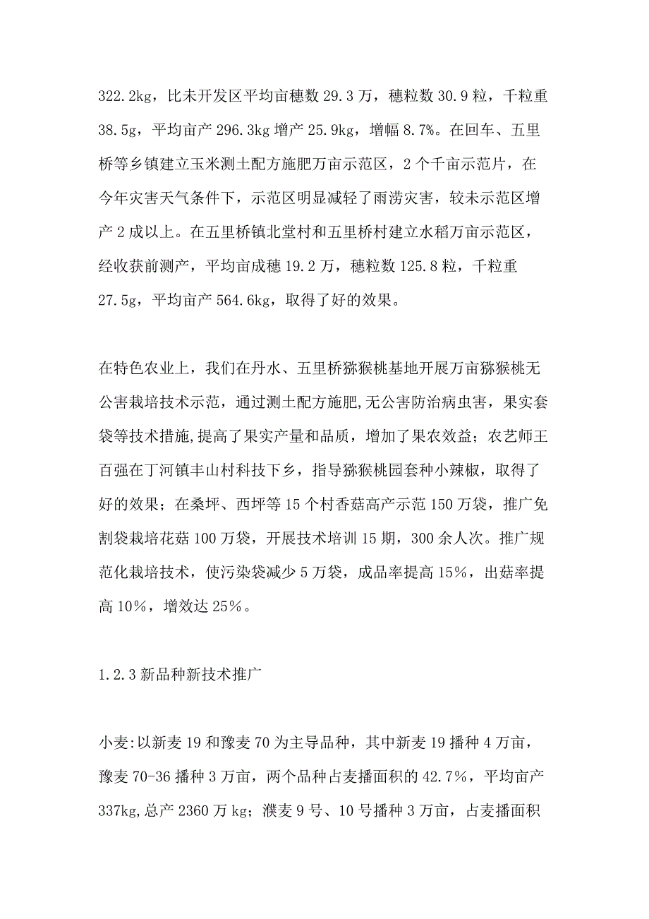 县XX年度农技推广工作总结_第4页