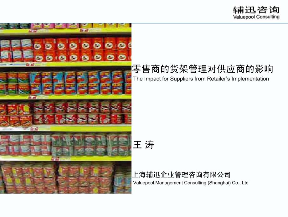 辅迅咨询：零售商的货架管理对供应商的影响_第1页