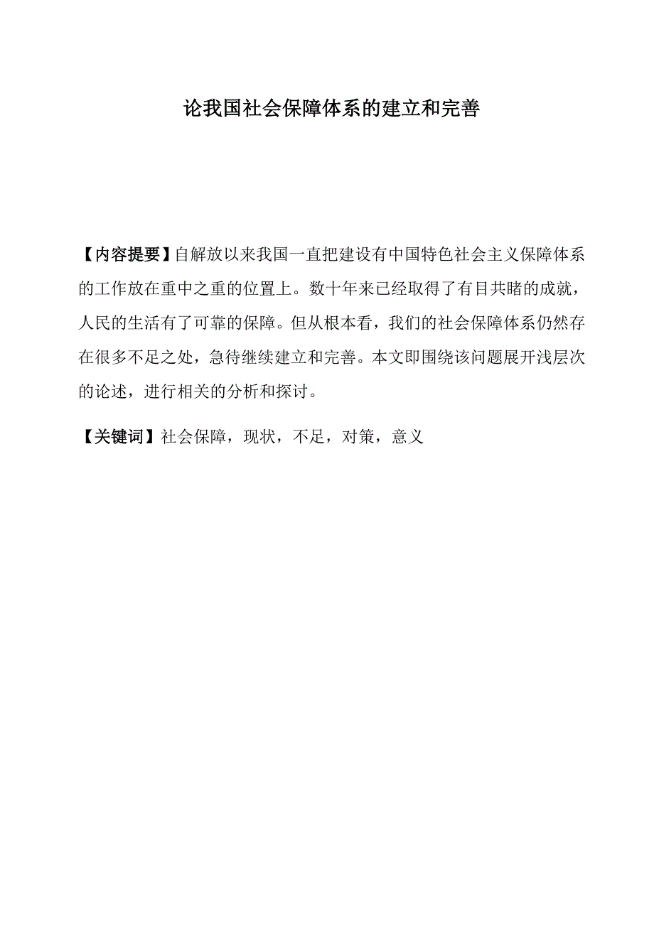 论我国社会保障体系的建立和完善-修订编选_第1页