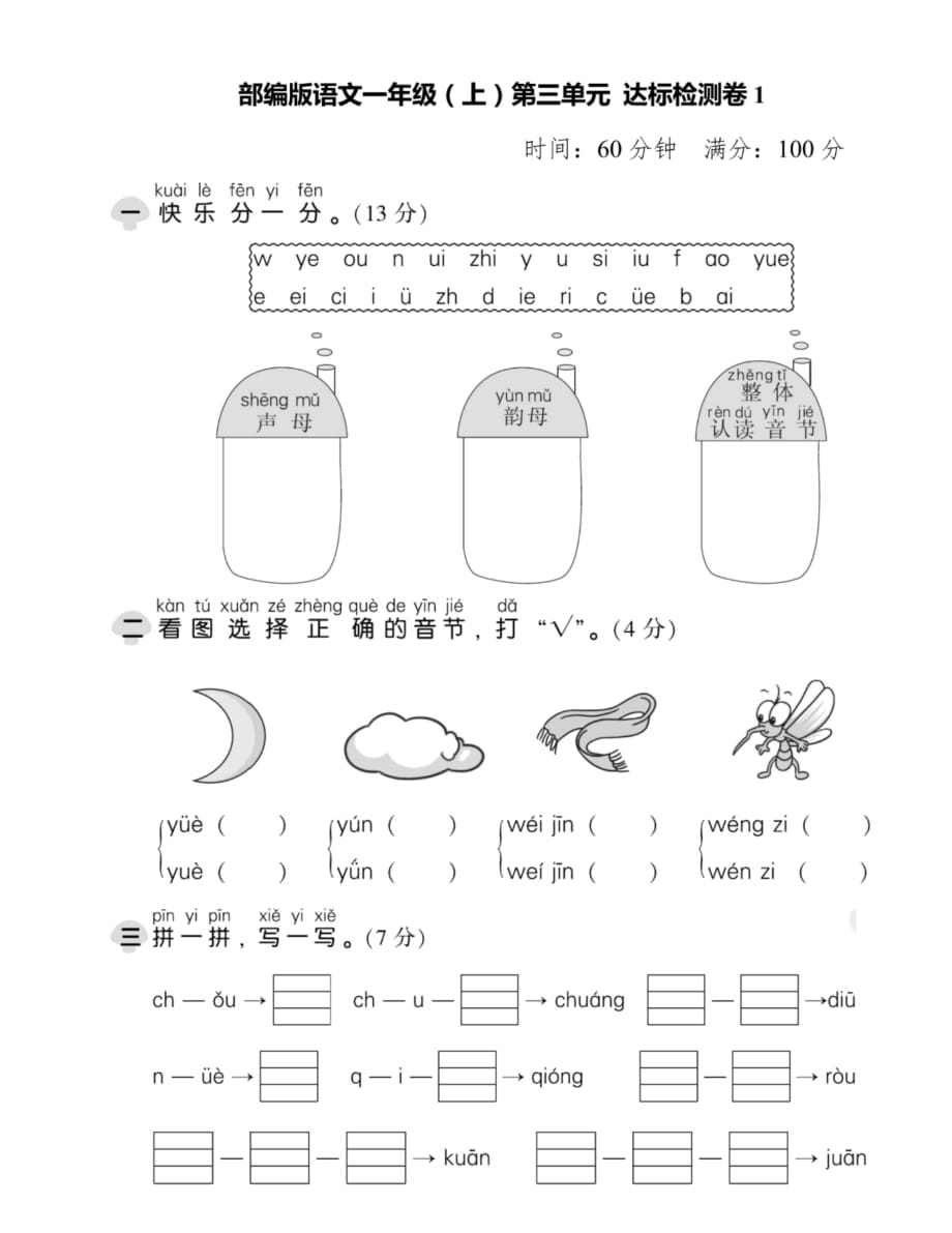 统编语文一年级上册第三单元检测试卷,附答案_第1页