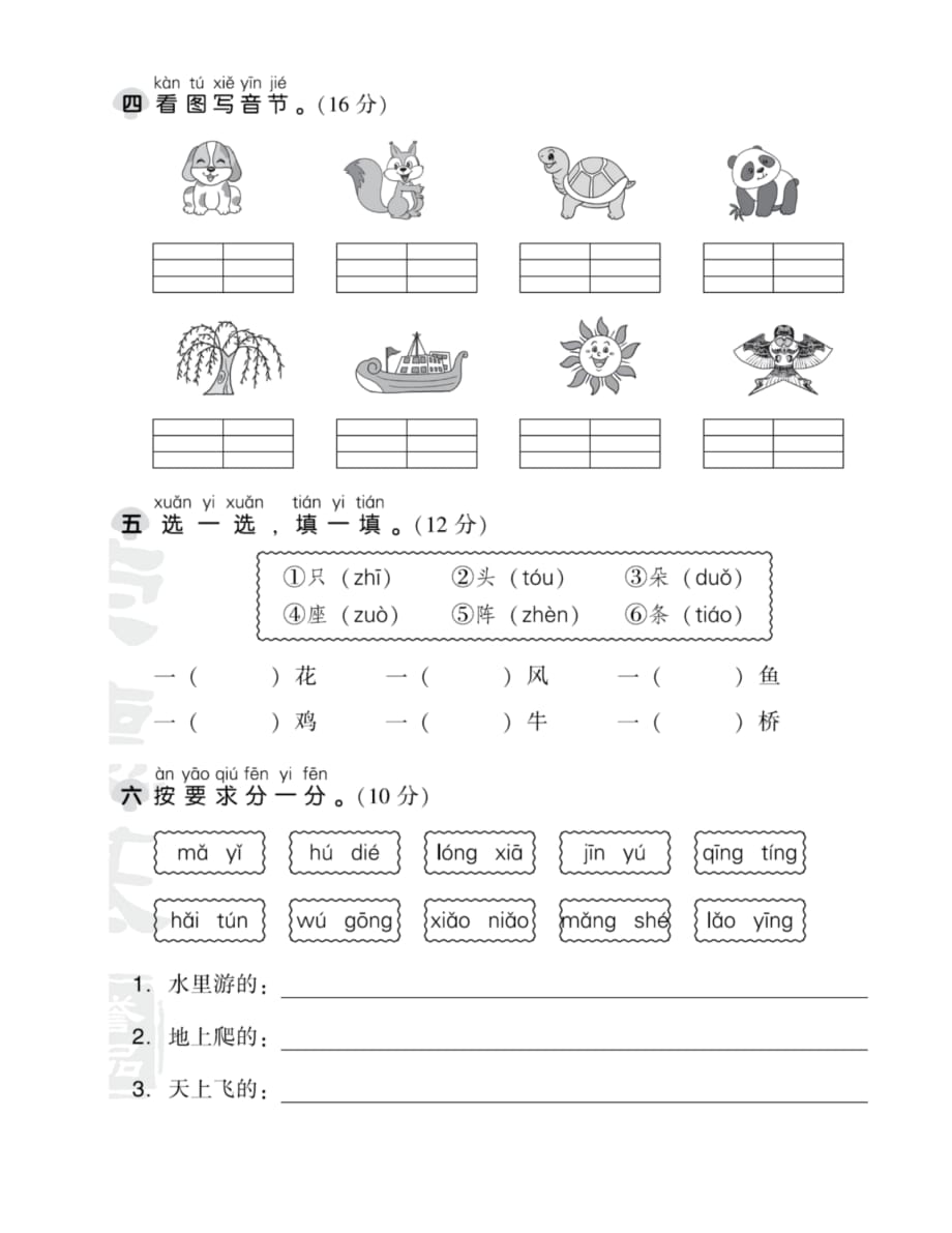 统编语文一年级上册第三单元检测试卷,附答案_第2页