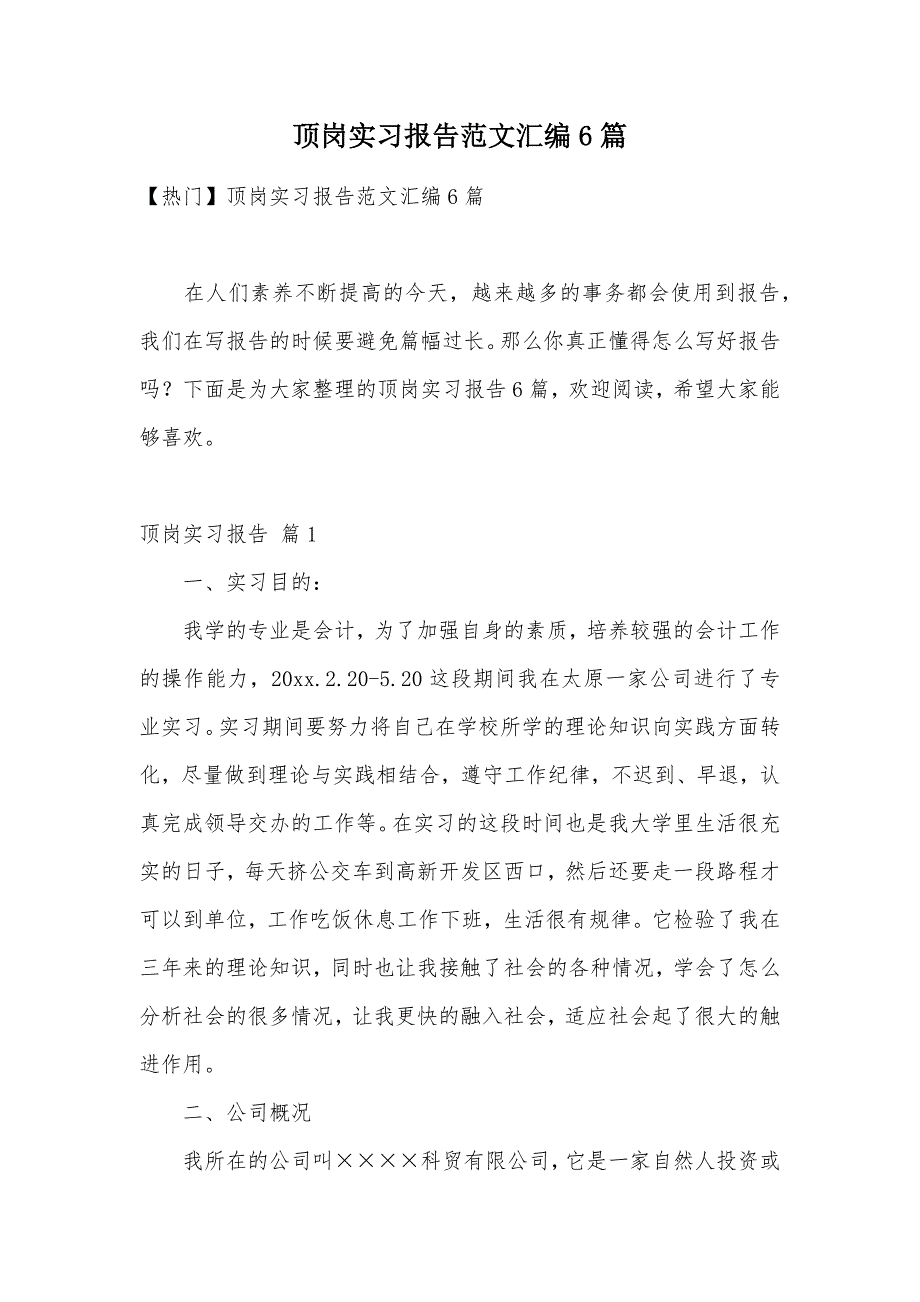 顶岗实习报告范文汇编6篇（可编辑）_第1页