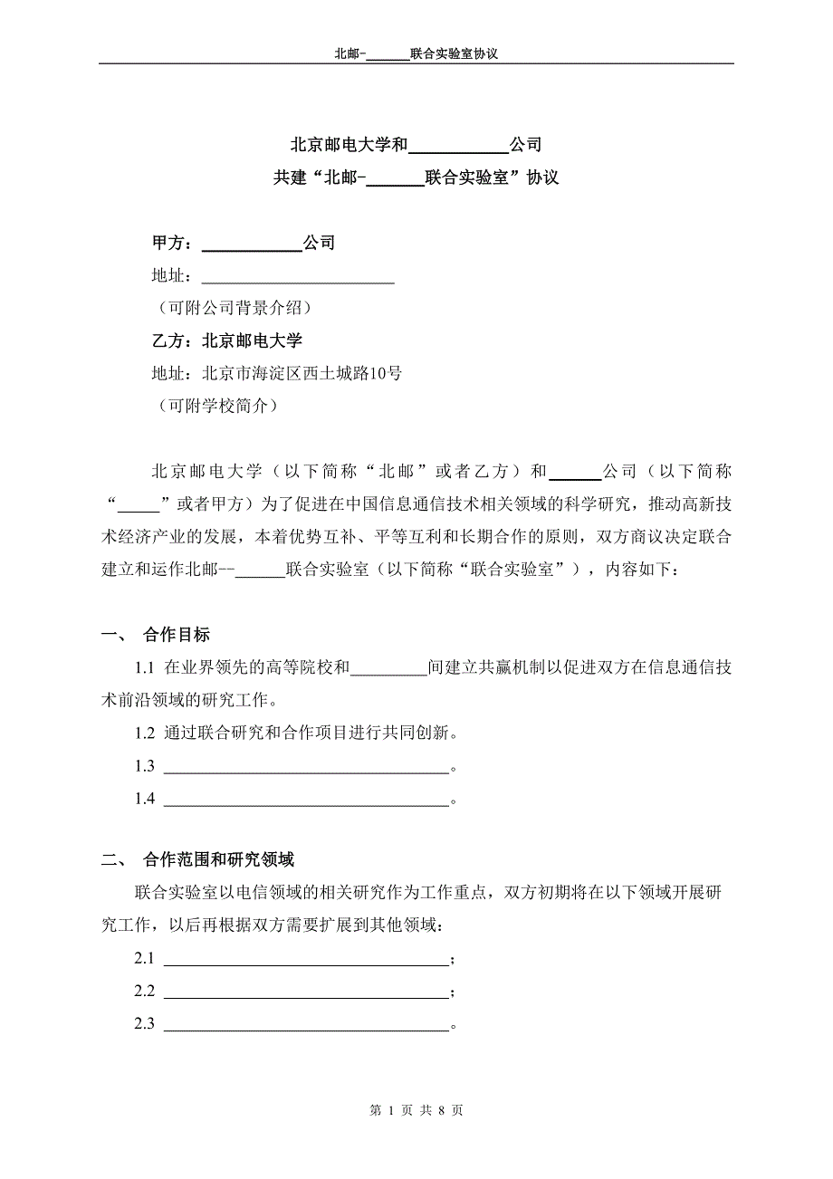 联合实验室合同模板--修订编选_第1页