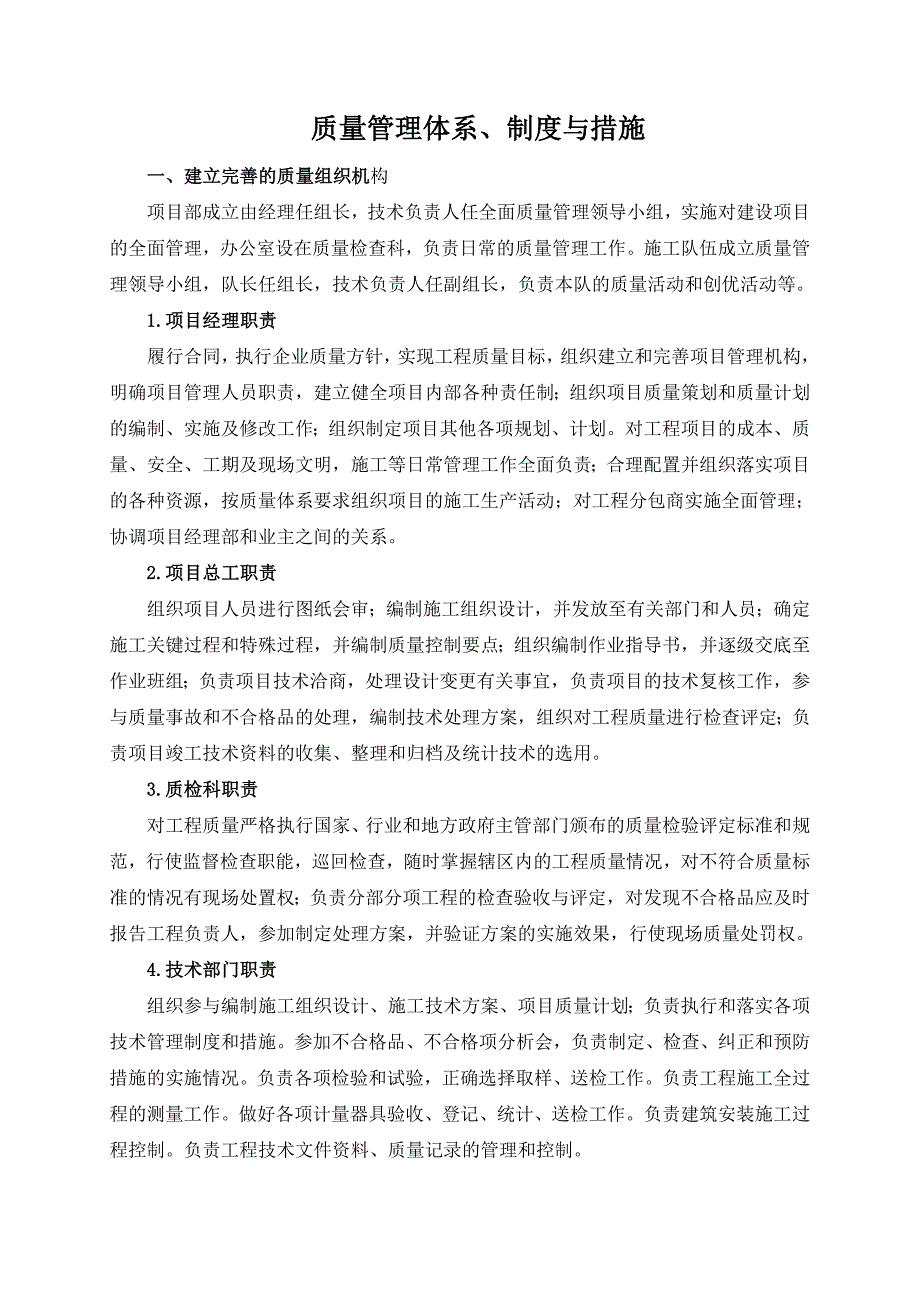 质量、安全管理制度管理体系-修订编选_第1页