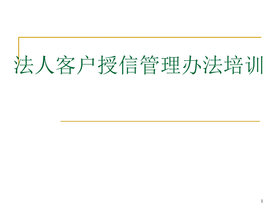 法人客户业务授信制度培训PPT参考课件_第1页