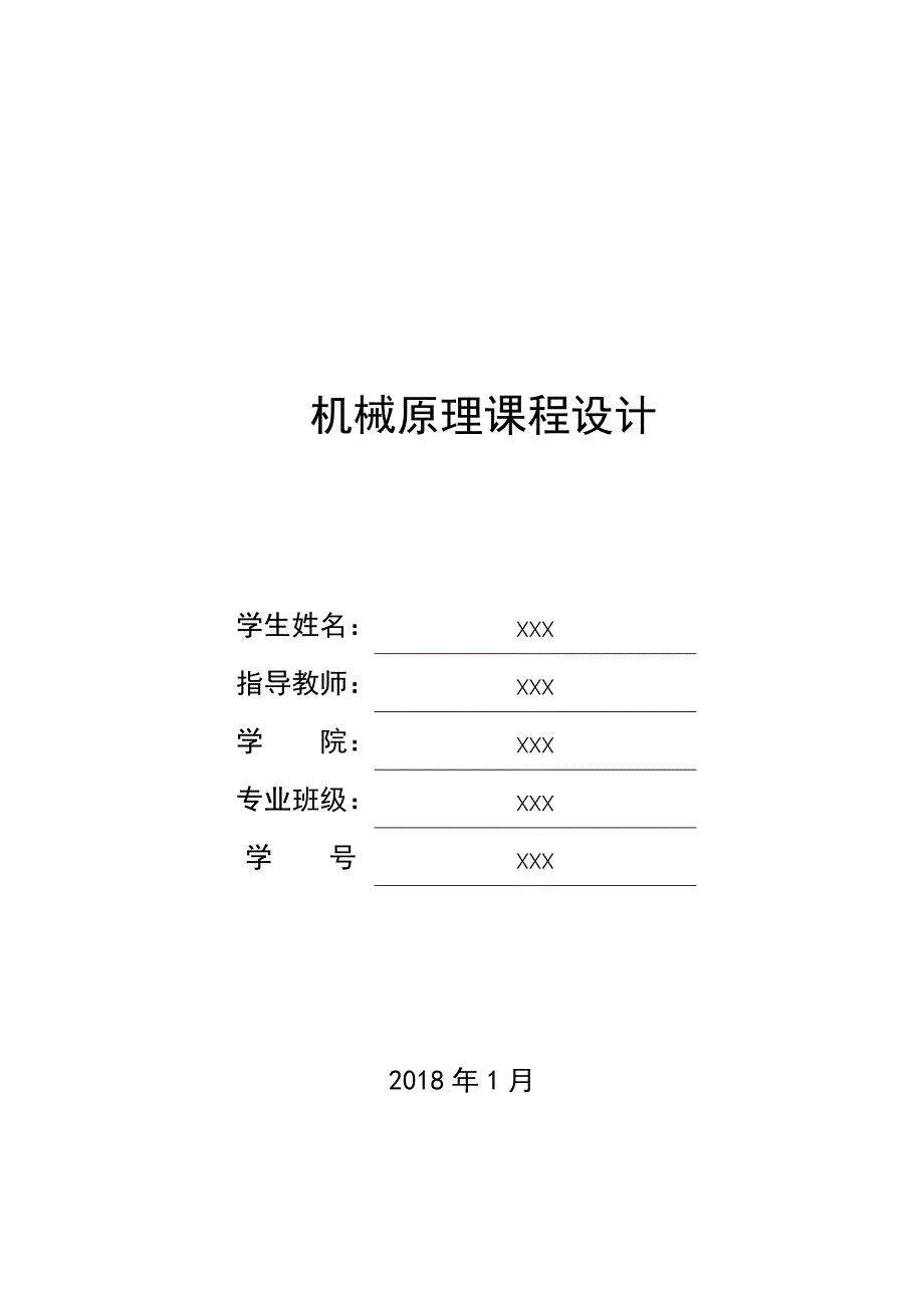 机械原理课程设计(牛头刨床)-修订编选_第1页