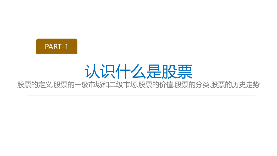 股票基础知识培训最终版资料幻灯片课件_第3页