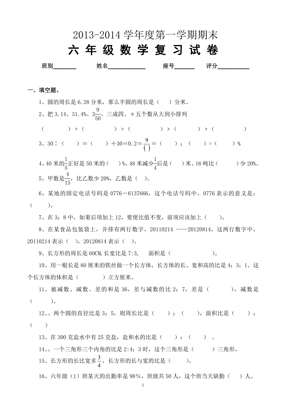 最新北师大版小学六年级数学上册期末试卷-修订编选_第1页