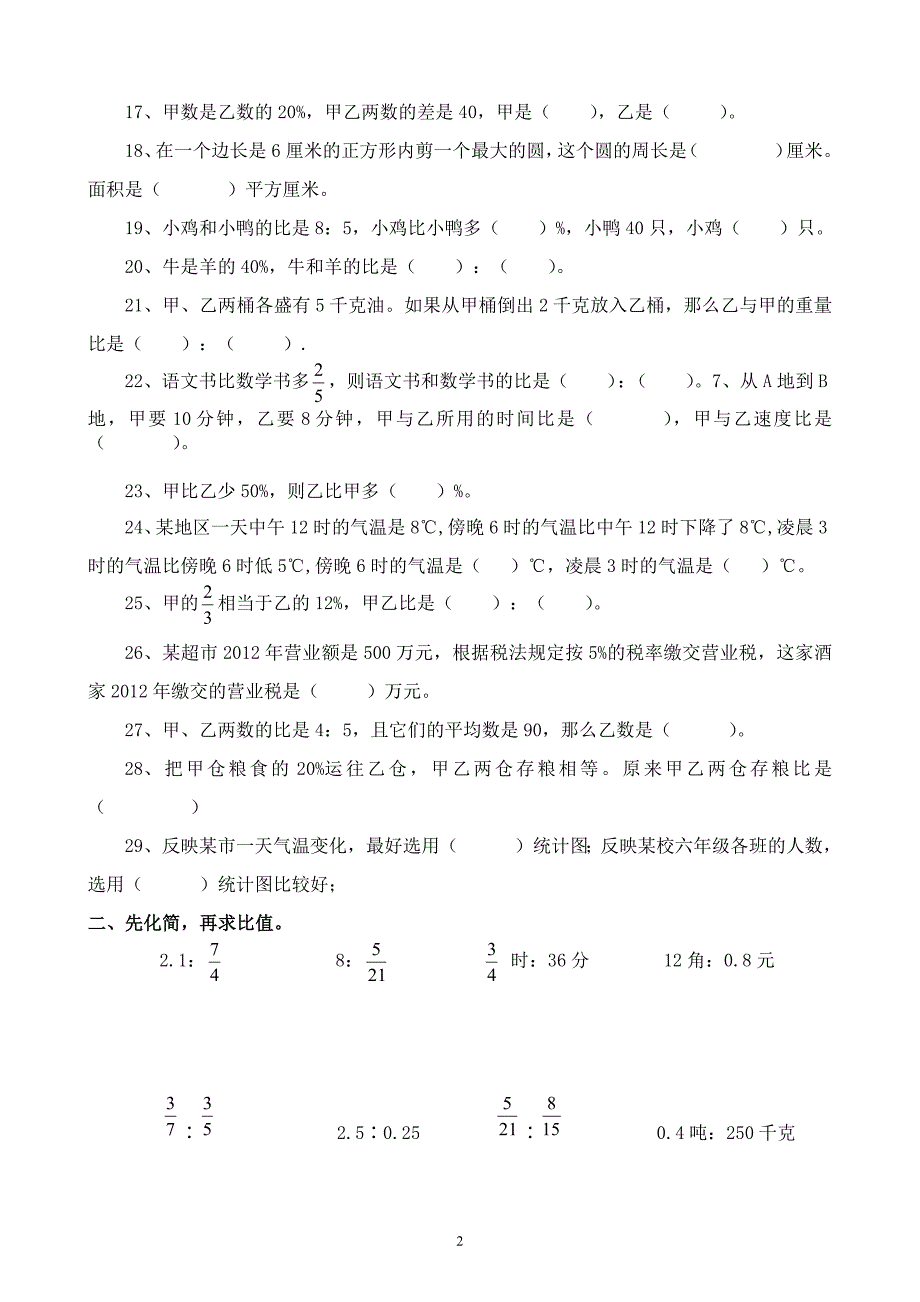 最新北师大版小学六年级数学上册期末试卷-修订编选_第2页