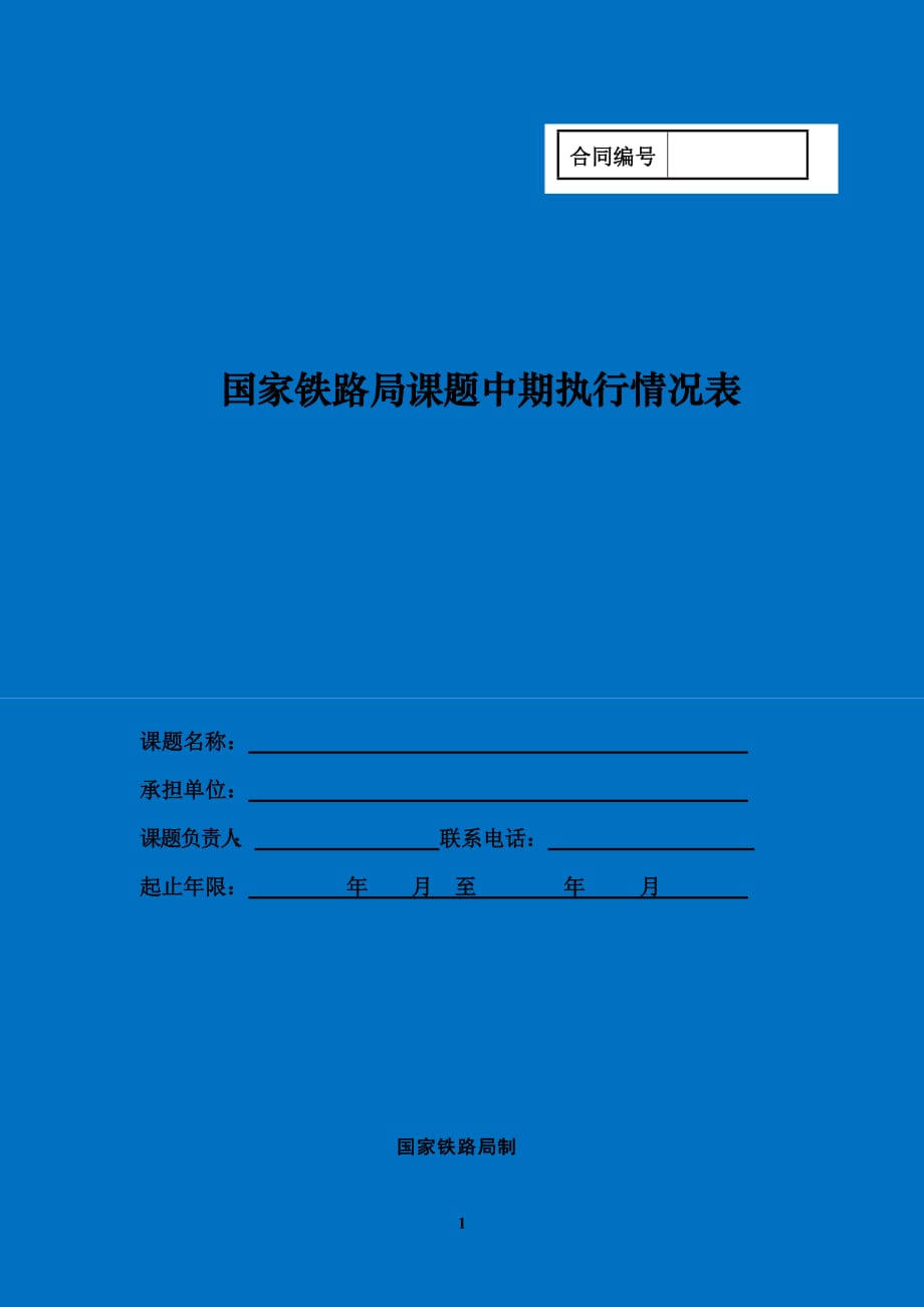 2020年-国家铁路局课题中期执行情况表_第1页