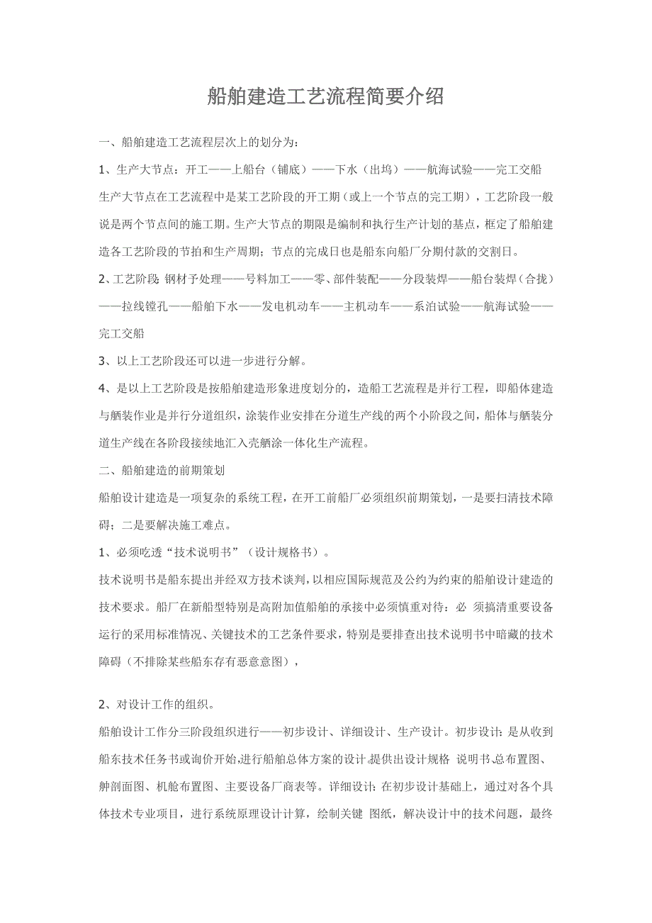 船舶建造工艺流程简要介绍-修订编选_第1页