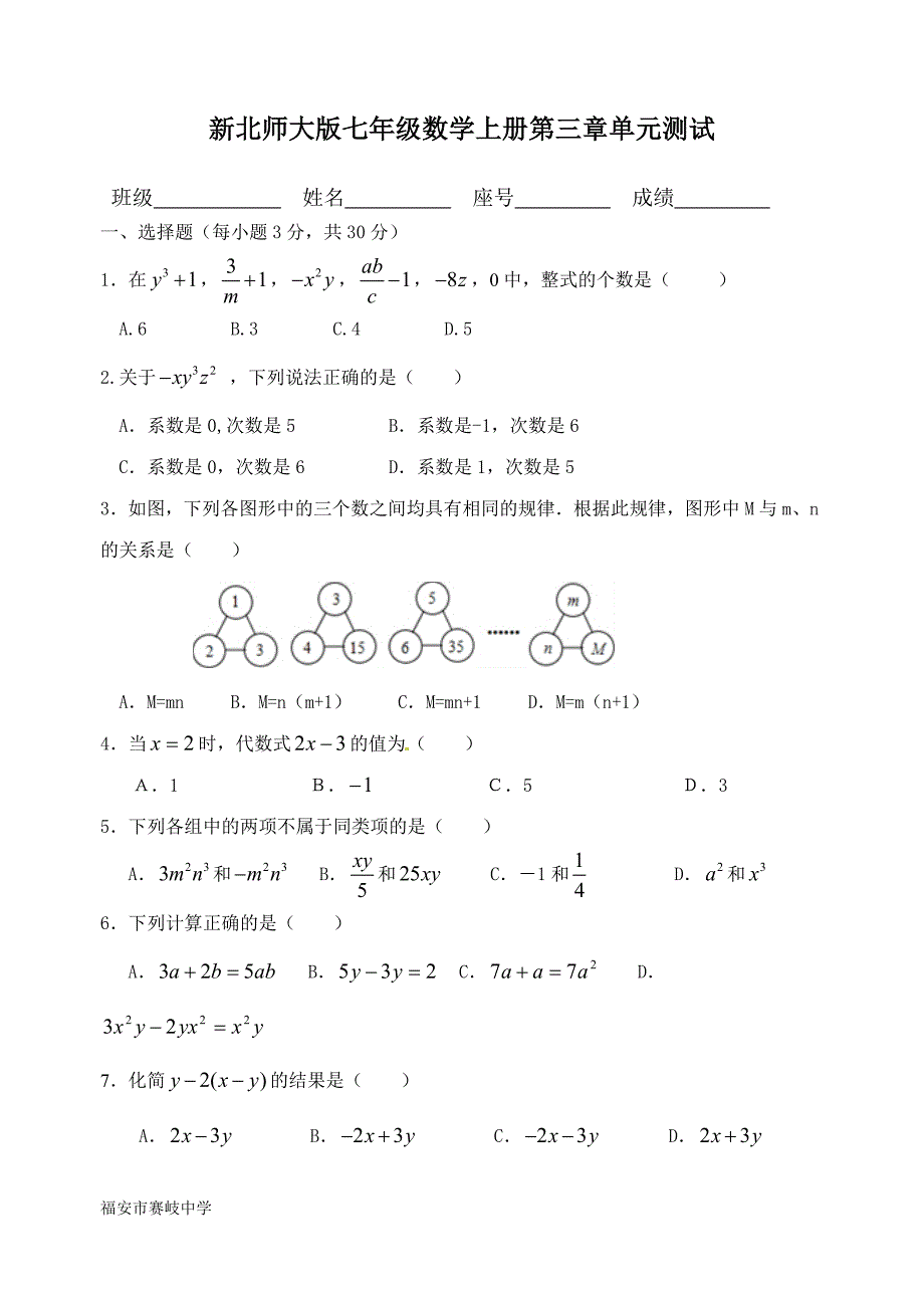 新北师大版七年级数学上册第三章单元测试-修订编选_第1页