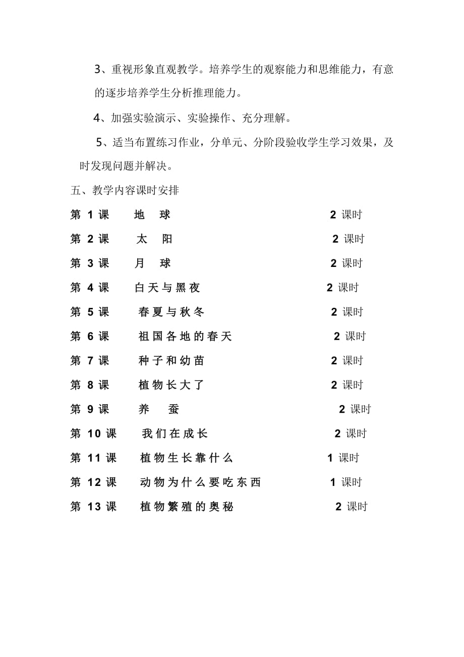 粤教版五年级下册科学教学计划-修订编选_第2页