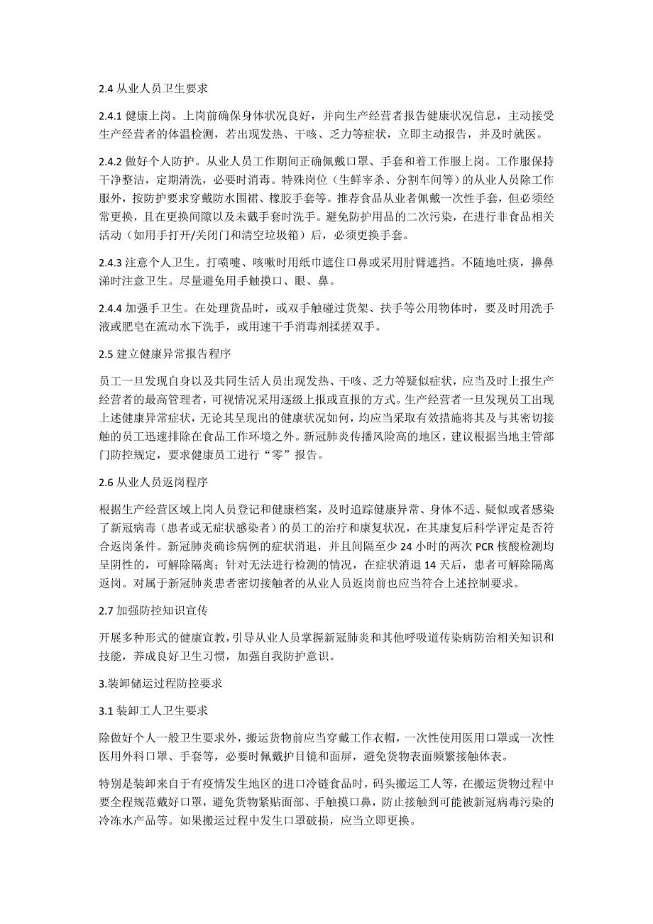 冷链食品生产经营新冠病毒防控技术指南和冷链食品生产经营过程新冠病毒防控消毒技术指南_第2页