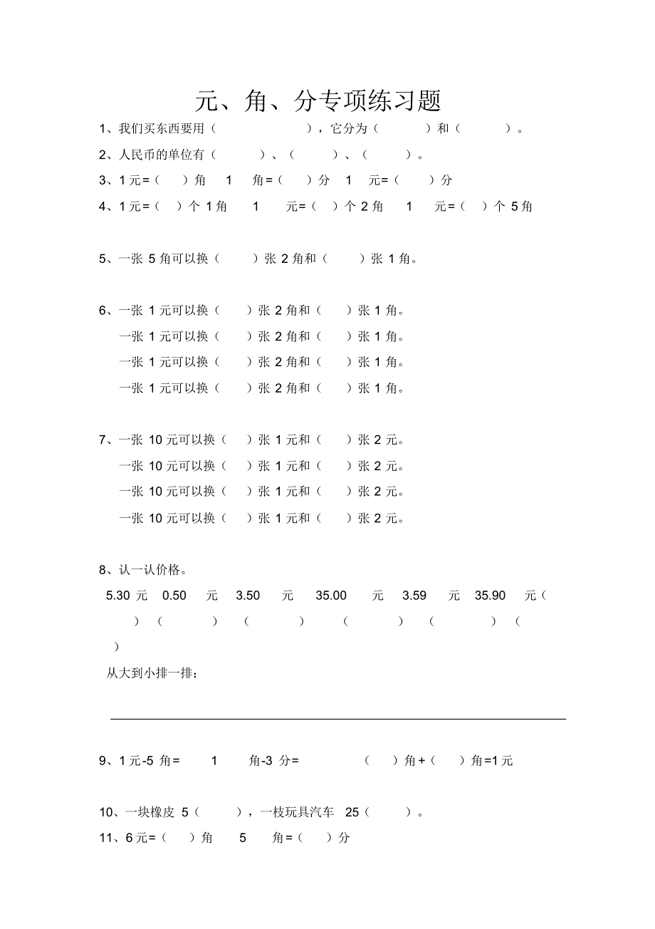 小学二年级数学元角分专项练习题_第1页