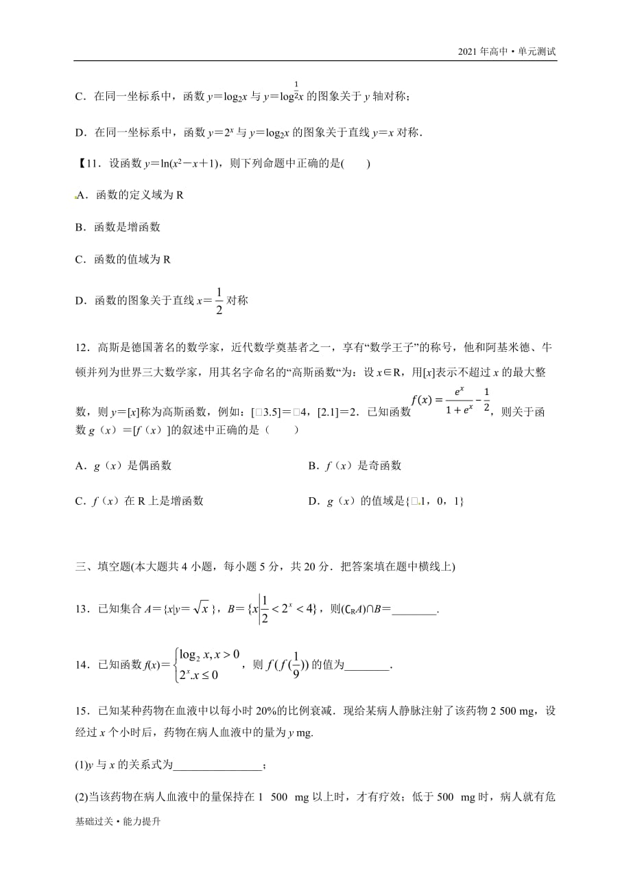 2021年高一数学单元测试定心试卷：第四章 指数函数与对数函数（能力提升）（学生版人教A版必修一）_第4页