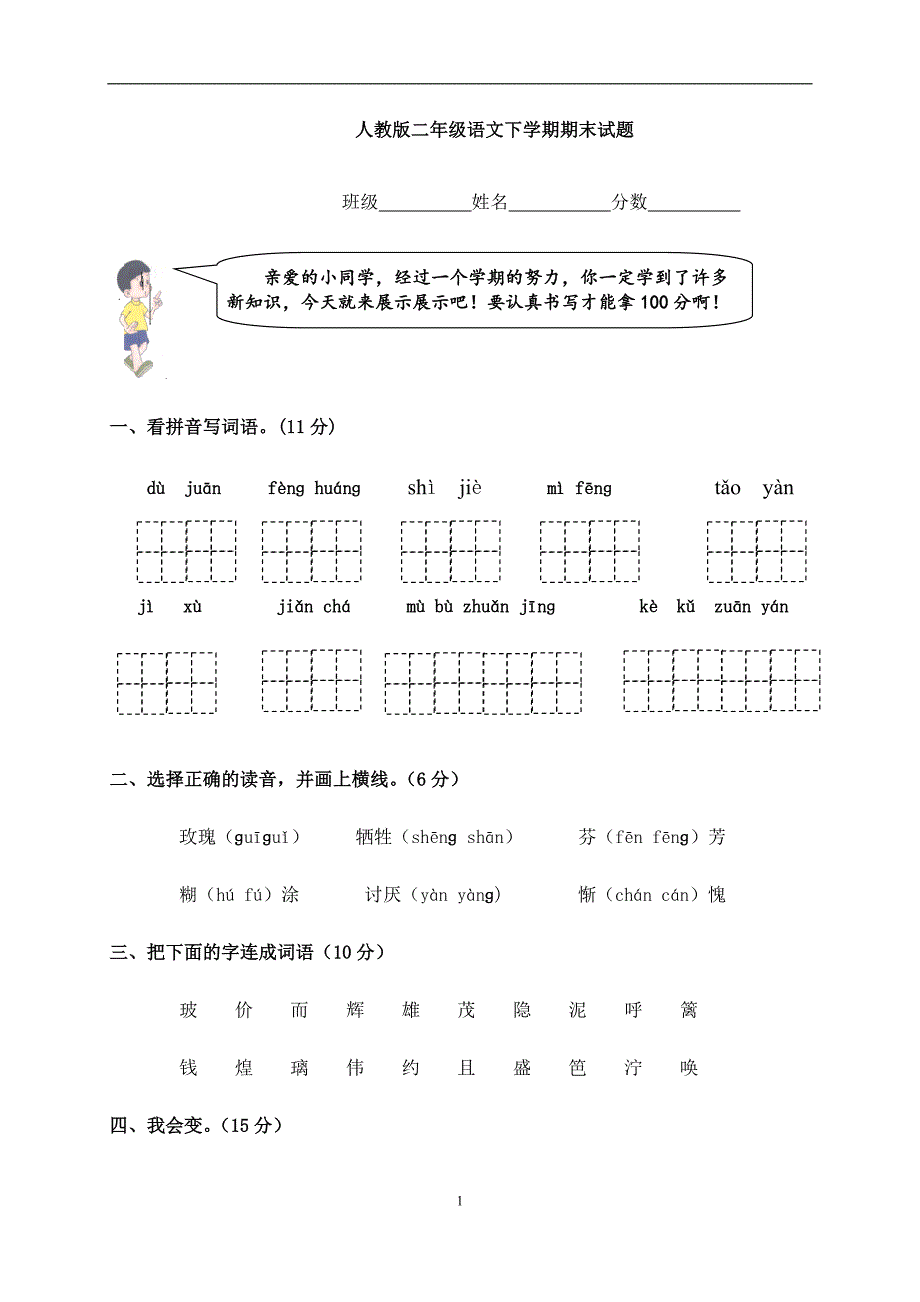 人教版小学二年级语文下册期末测试题及--修订编选_第1页