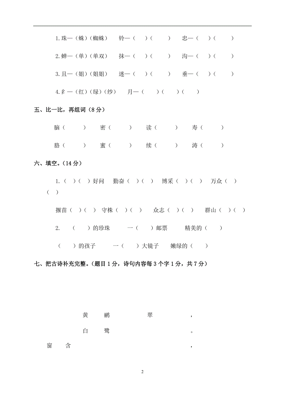 人教版小学二年级语文下册期末测试题及--修订编选_第2页