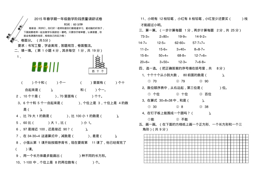 2015年春学期一年级数学阶段质量调研试卷_第1页