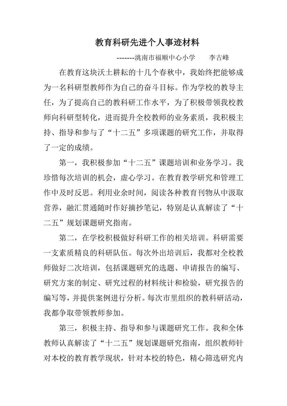 教育科研先进个人事迹材料-修订编选_第1页