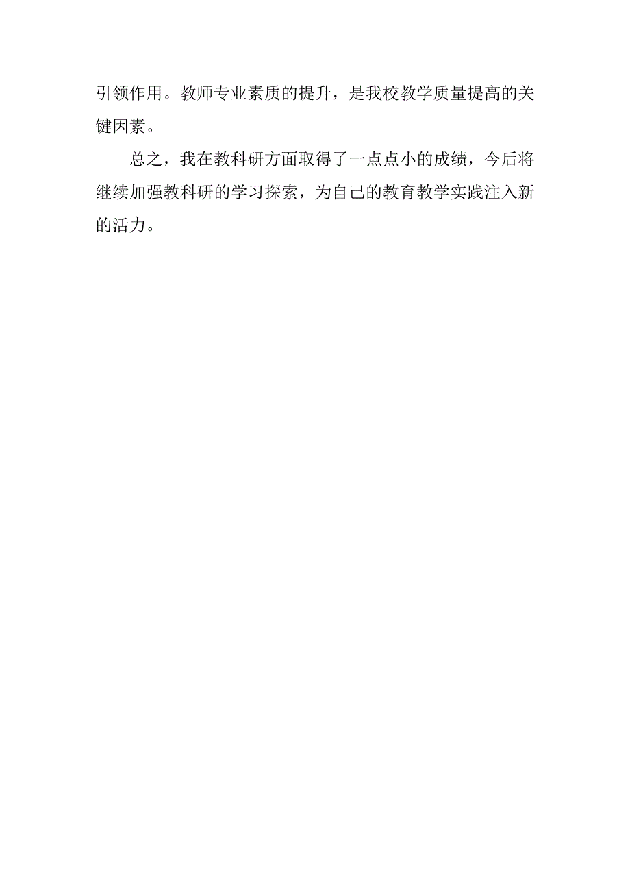 教育科研先进个人事迹材料-修订编选_第3页