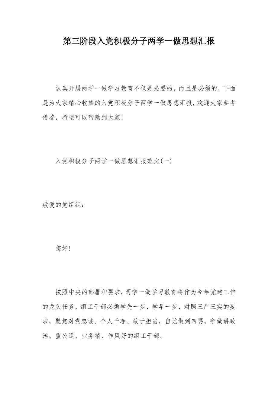 第三阶段入党积极分子两学一做思想汇报（可编辑）_第1页