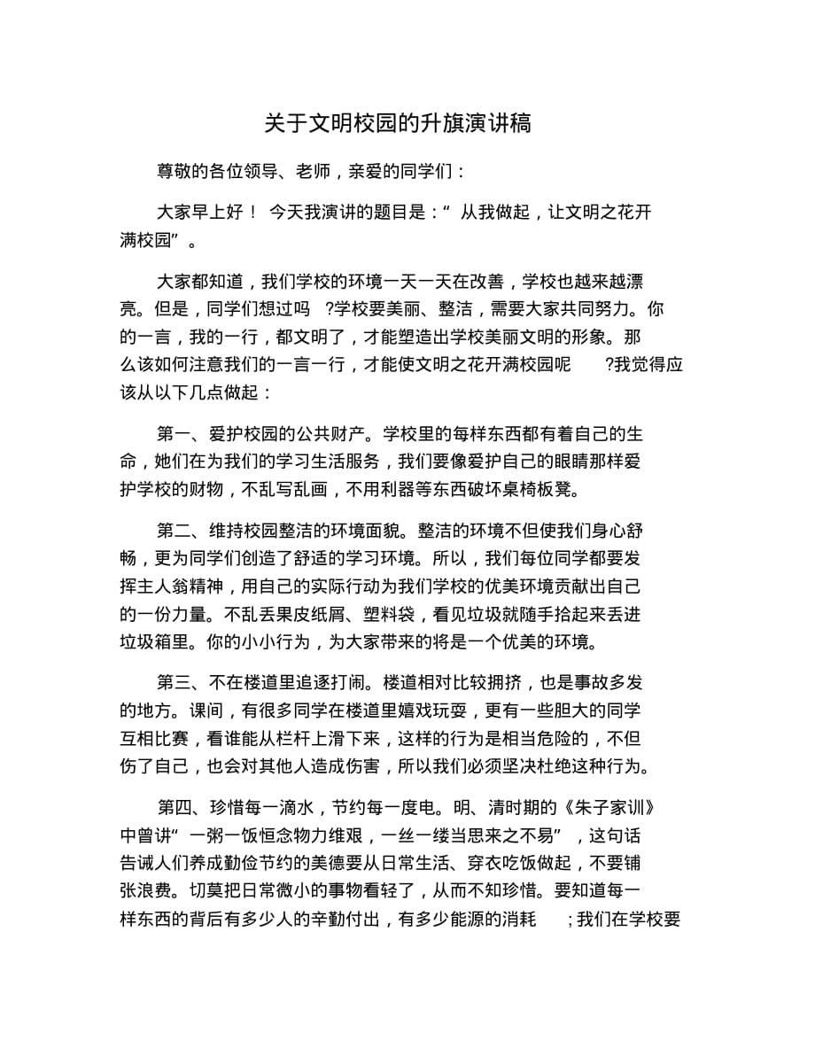 关于文明校园的升旗演讲稿 修订_第1页