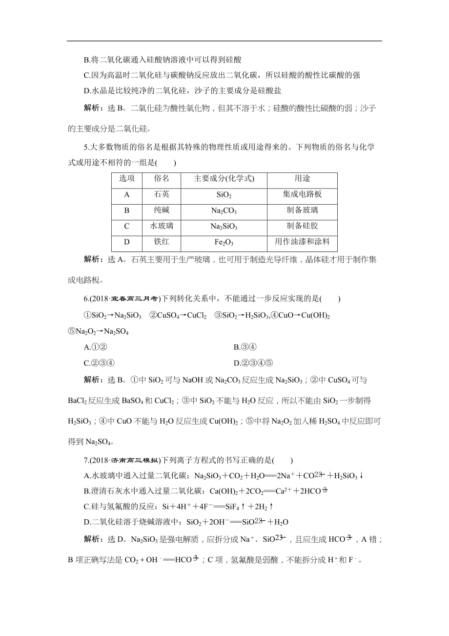 2019版高考化学一轮复习方案：第4章 非金属及其重要化合物 1 第1讲 课后达标训练(含解析)_第2页